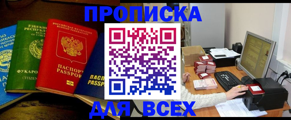 купить прописку в Орске