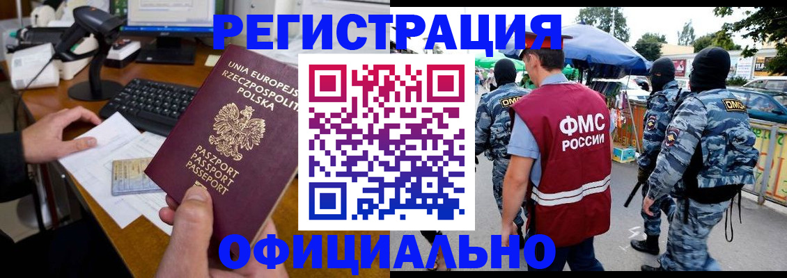 прописка для работы в Орске